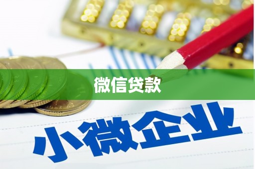 昌都微信贷款