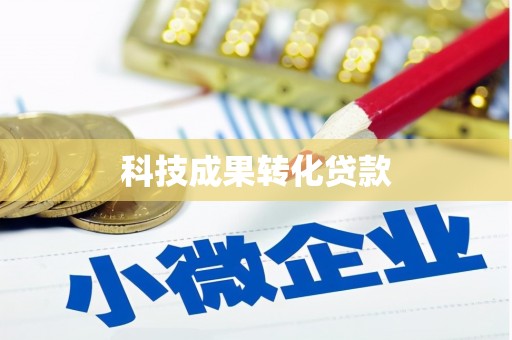 昌都科技成果转化贷款
