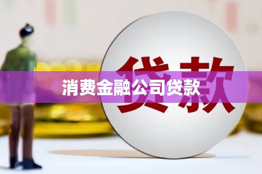 昌都消费金融公司贷款