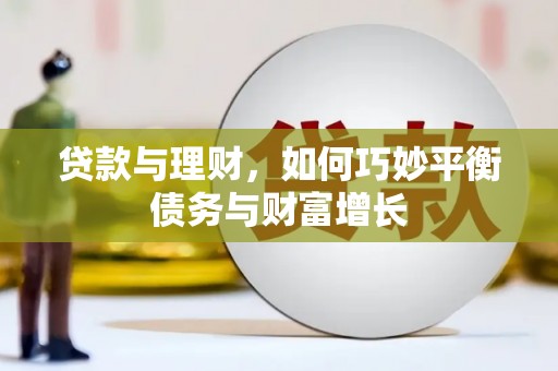 昌都贷款与理财，如何巧妙平衡债务与财富增长
