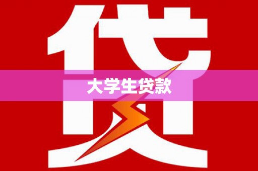 昌都大学生贷款