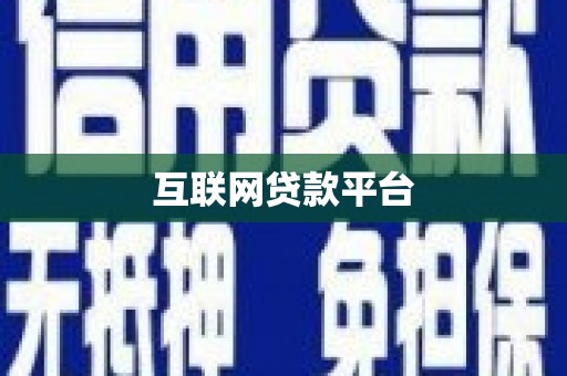 昌都互联网贷款平台