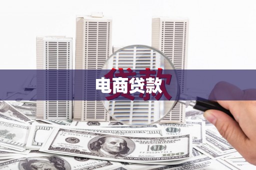 昌都电商贷款