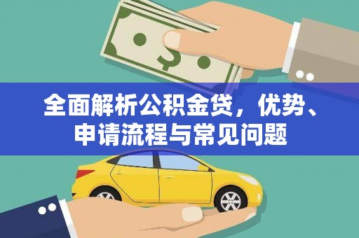 昌都全面解析公积金贷，优势、申请流程与常见问题