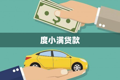 昌都度小满贷款