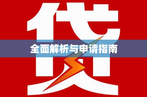 昌都全面解析与申请指南