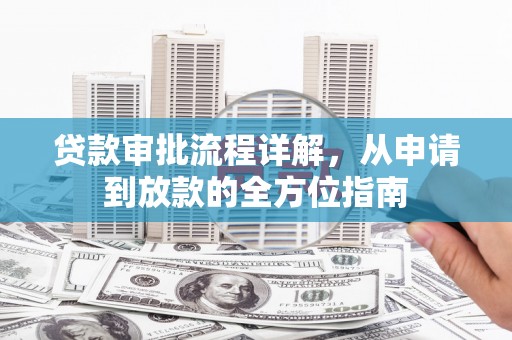 昌都贷款审批流程详解，从申请到放款的全方位指南