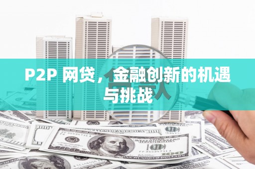 昌都P2P 网贷，金融创新的机遇与挑战