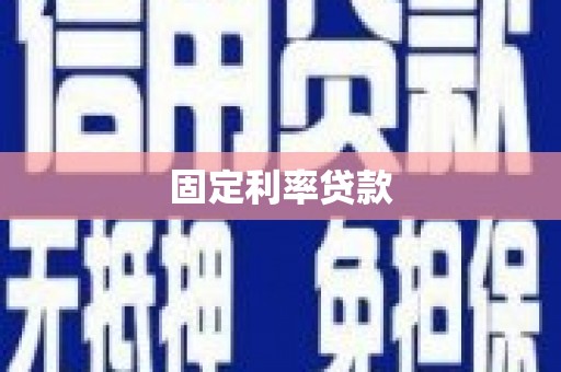昌都固定利率贷款