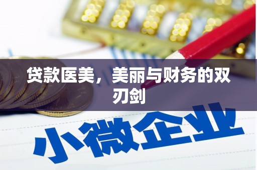 昌都贷款医美，美丽与财务的双刃剑