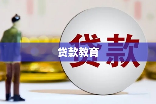 昌都贷款教育