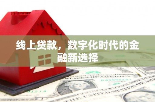 昌都线上贷款，数字化时代的金融新选择