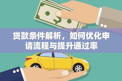 昌都贷款条件解析，如何优化申请流程与提升通过率