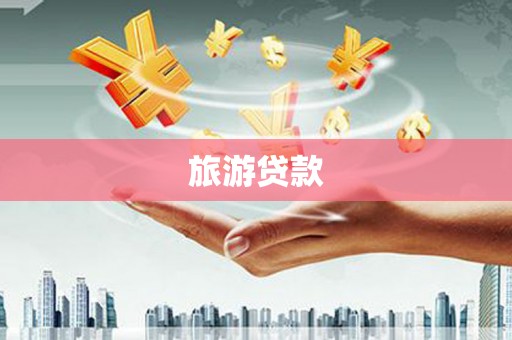 昌都旅游贷款
