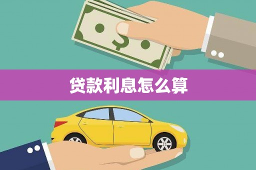 昌都贷款利息怎么算