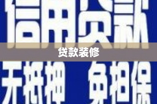 昌都贷款装修