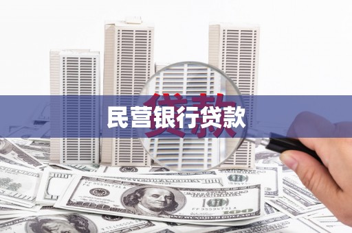昌都民营银行贷款