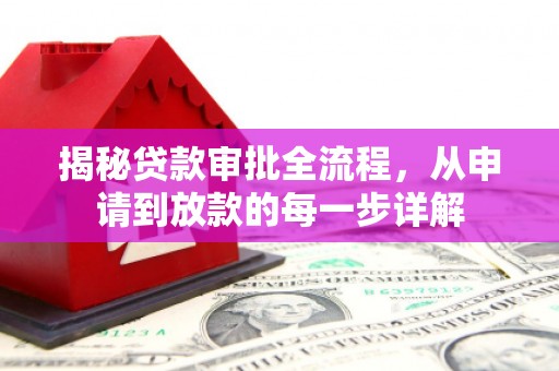 昌都揭秘贷款审批全流程，从申请到放款的每一步详解