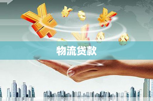昌都物流贷款