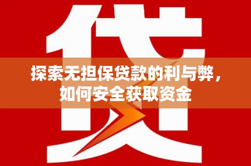 昌都探索无担保贷款的利与弊，如何安全获取资金