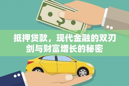 昌都抵押贷款，现代金融的双刃剑与财富增长的秘密