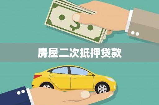 昌都房屋二次抵押贷款