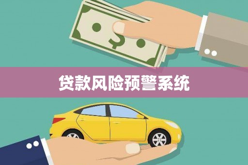 昌都贷款风险预警系统