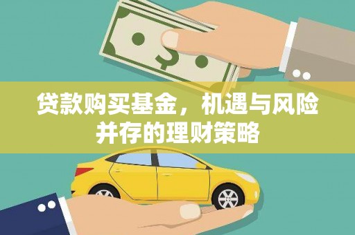 昌都贷款购买基金，机遇与风险并存的理财策略