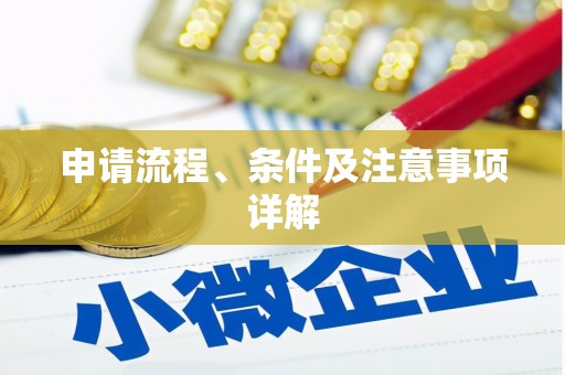 昌都申请流程、条件及注意事项详解