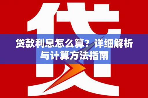 昌都贷款利息怎么算？详细解析与计算方法指南