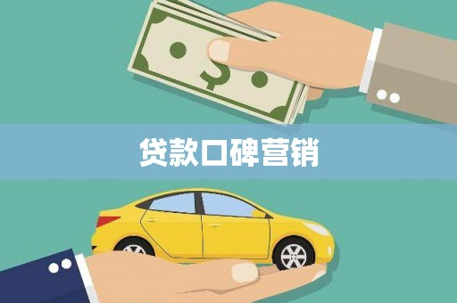 昌都贷款口碑营销