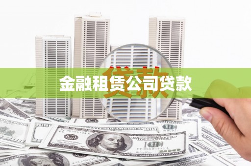 昌都金融租赁公司贷款