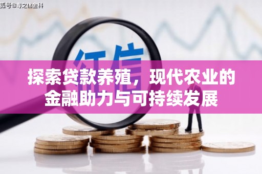 昌都探索贷款养殖，现代农业的金融助力与可持续发展