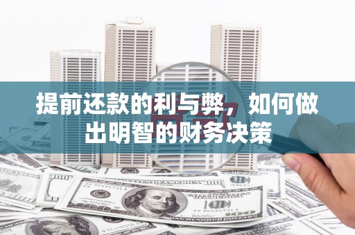 昌都提前还款的利与弊，如何做出明智的财务决策