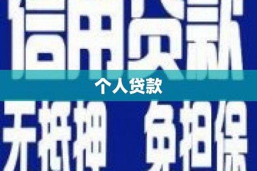 昌都个人贷款