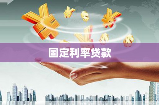 昌都固定利率贷款