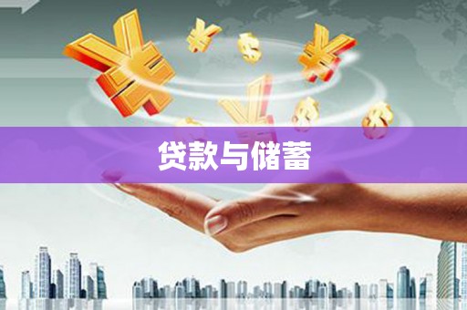 昌都贷款与储蓄