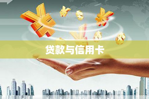 昌都贷款与信用卡