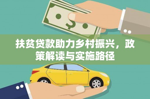 昌都扶贫贷款助力乡村振兴，政策解读与实施路径