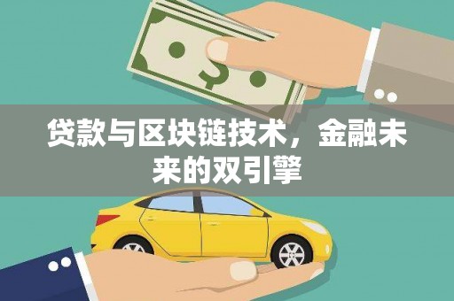 昌都贷款与区块链技术，金融未来的双引擎