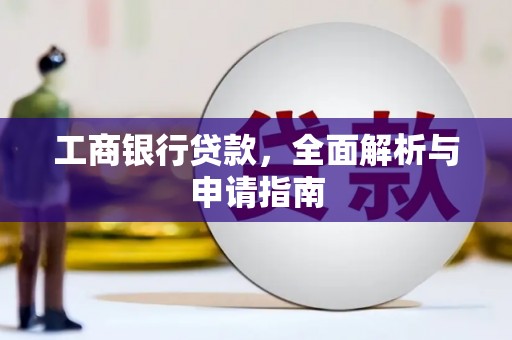 昌都工商银行贷款，全面解析与申请指南