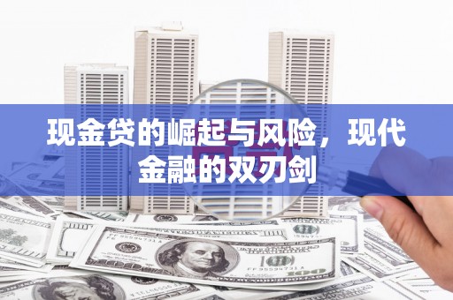 昌都现金贷的崛起与风险，现代金融的双刃剑