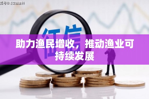 昌都助力渔民增收，推动渔业可持续发展