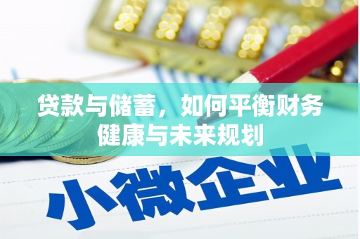 昌都贷款与储蓄，如何平衡财务健康与未来规划