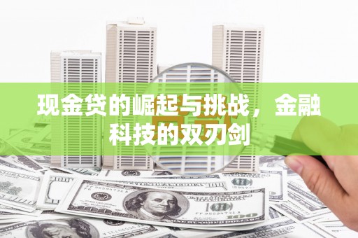 昌都现金贷的崛起与挑战，金融科技的双刃剑