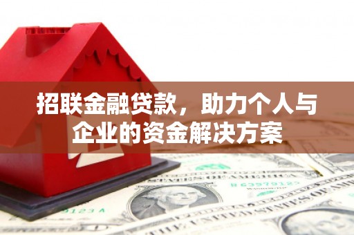 昌都招联金融贷款，助力个人与企业的资金解决方案