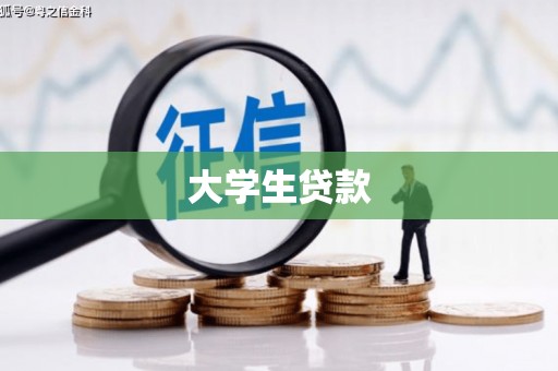 昌都大学生贷款