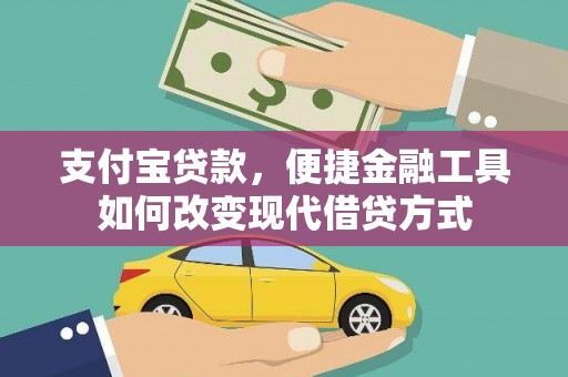昌都支付宝贷款，便捷金融工具如何改变现代借贷方式
