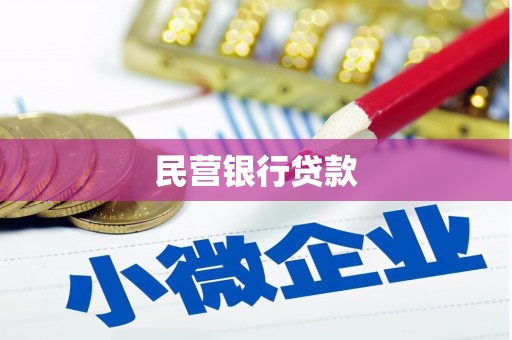 昌都民营银行贷款