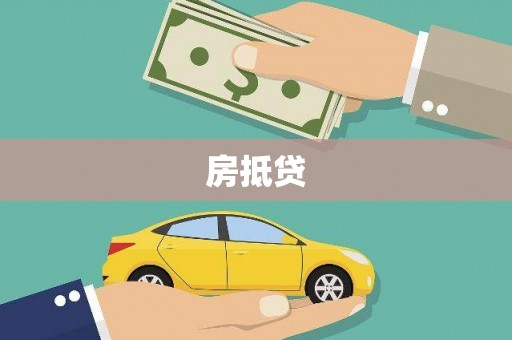 昌都房抵贷